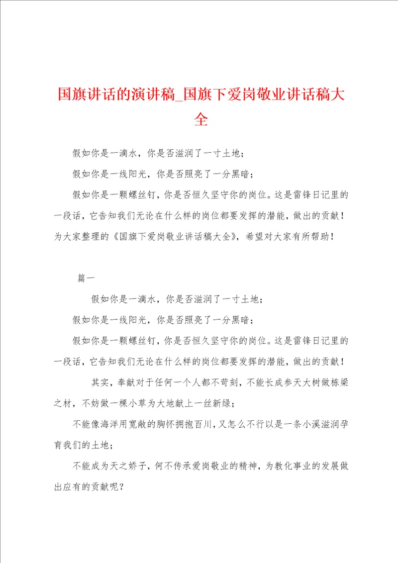 国旗讲话的演讲稿国旗下爱岗敬业讲话稿大全