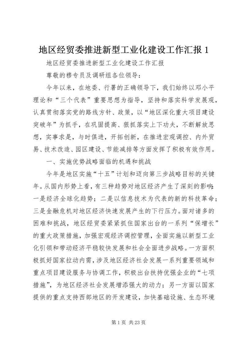 地区经贸委推进新型工业化建设工作汇报1.docx