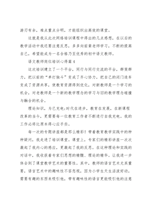 语文教师岗位培训心得5篇.docx