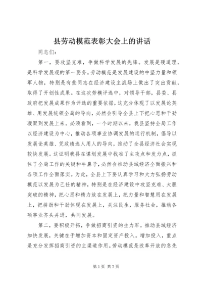 县劳动模范表彰大会上的讲话.docx