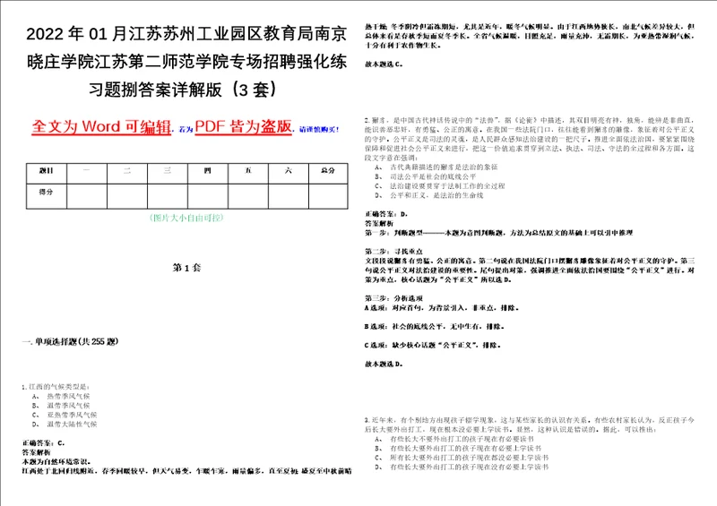 2022年01月江苏苏州工业园区教育局南京晓庄学院江苏第二师范学院专场招聘强化练习题捌答案详解版3套