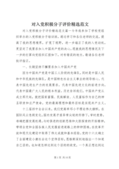 对入党积极分子评价精选范文.docx