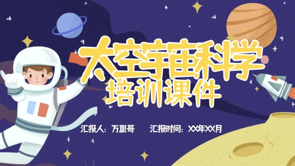 太空宇宙科普兴趣班通用PPT模板
