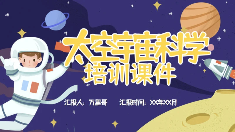 太空宇宙科普兴趣班通用PPT模板