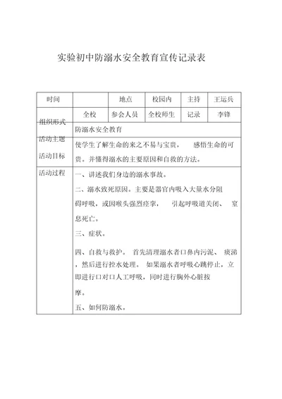 防溺水安全学习教育宣传记录范文表