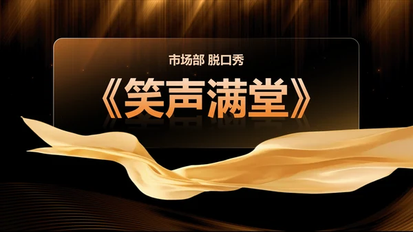 橙色黑金风公司年会总结与未来展望PPT模板