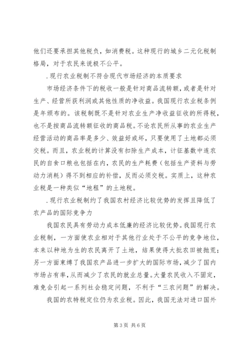 关于免征农业税的几点分析 (3).docx