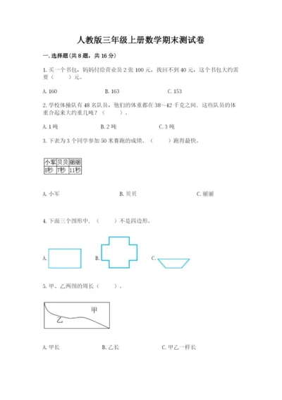 人教版三年级上册数学期末测试卷往年题考.docx