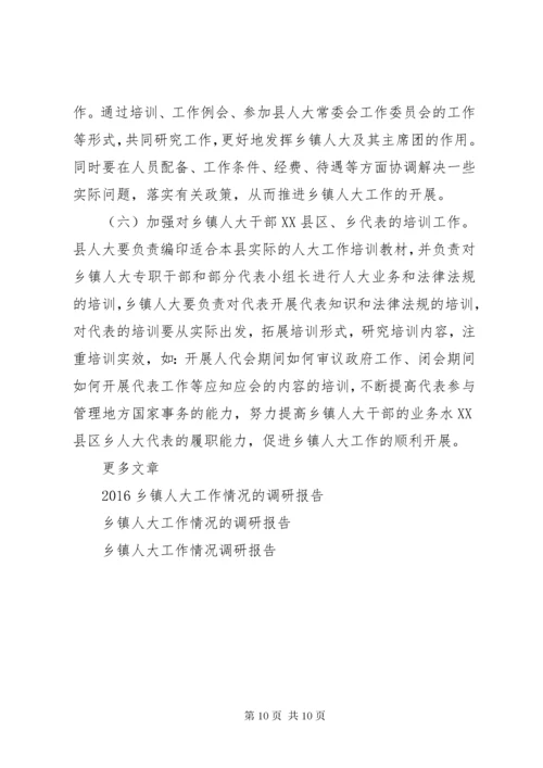 关于加强和改进乡镇人大工作的调研报告.docx