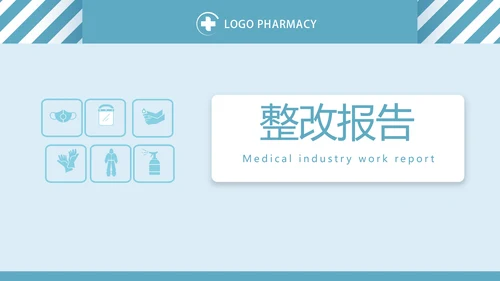 蓝色医务安全防护工作总结汇报动态PPT模板