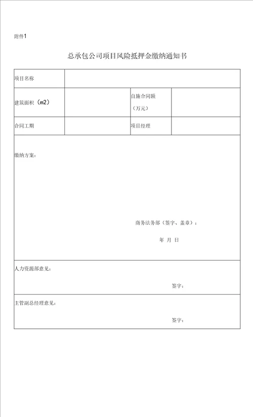 项目风险抵押金管理办法