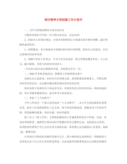 精编之银行精神文明创建工作计划书.docx
