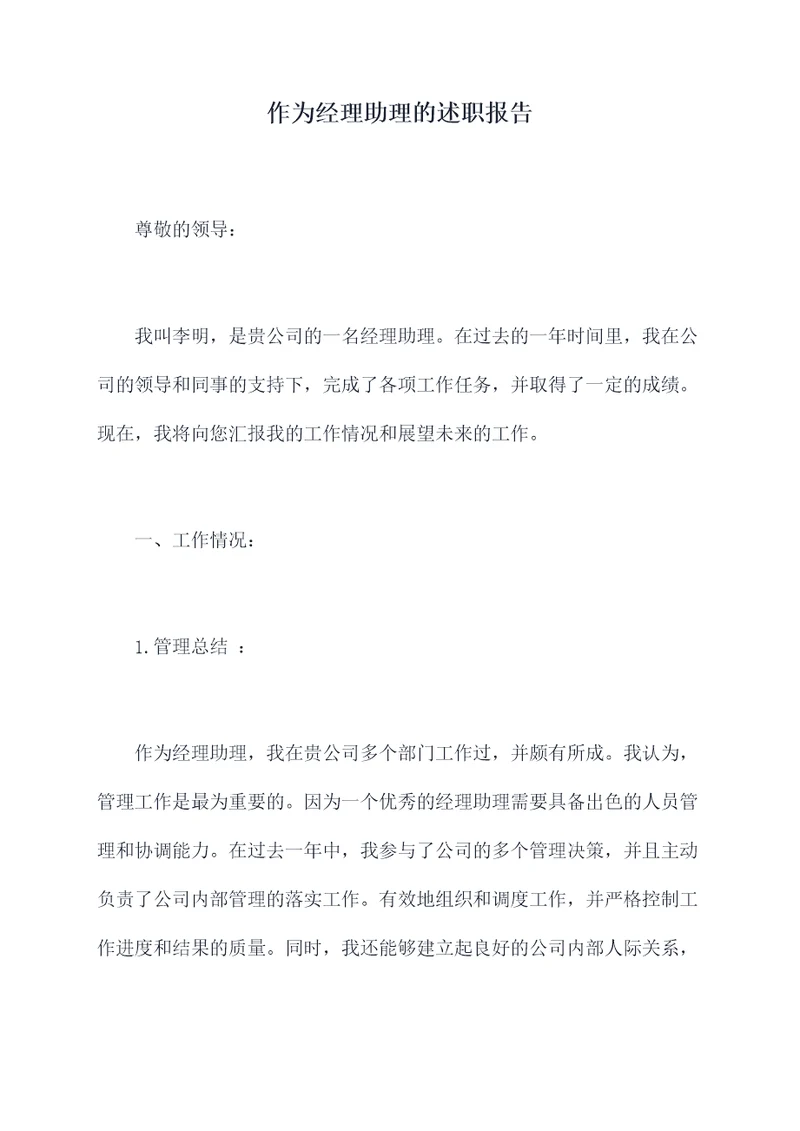 作为经理助理的述职报告