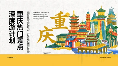黄色复古风重庆热门景点深度游计划PPT模板