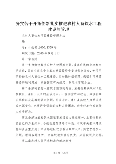 务实苦干开拓创新扎实推进农村人畜饮水工程建设与管理 (4).docx