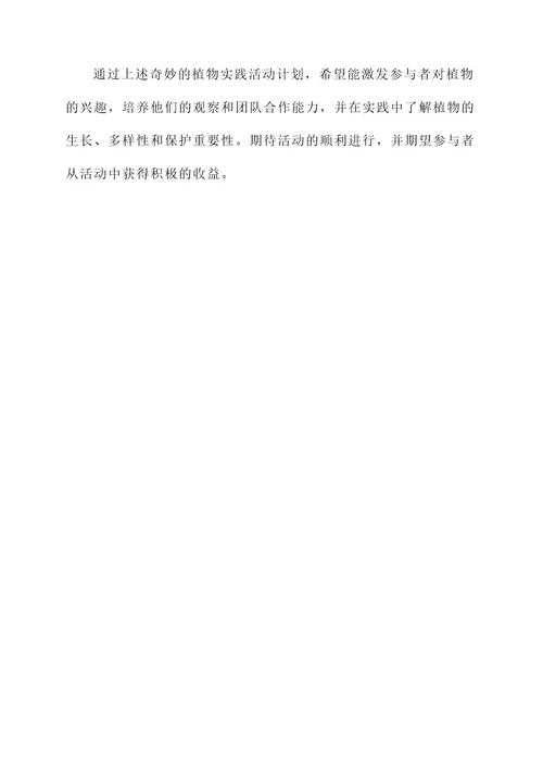 奇妙的植物实践活动计划