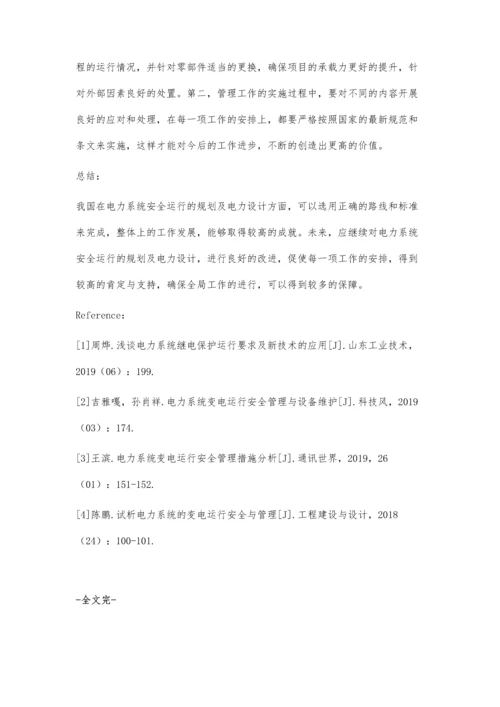 电力系统安全运行的规划及电力设计要点梁贤毅.docx