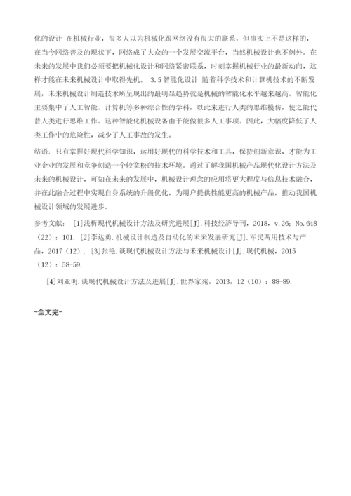 试论现代机械设计方法与未来机械设计趋势.docx