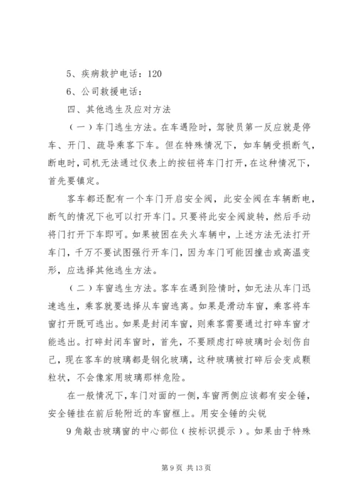 营运客车突发事件现场应急处置方案1.docx