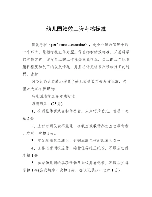 幼儿园绩效工资考核标准