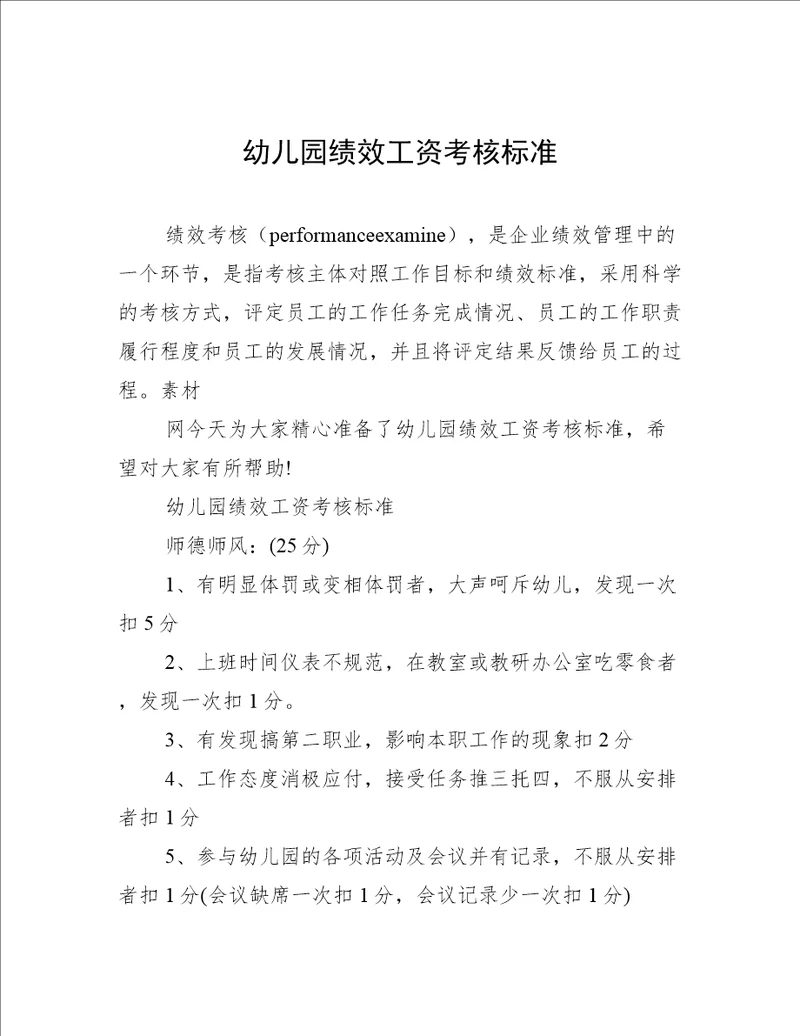 幼儿园绩效工资考核标准