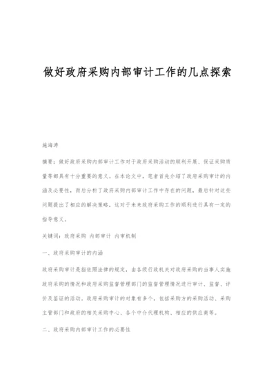 做好政府采购内部审计工作的几点探索.docx