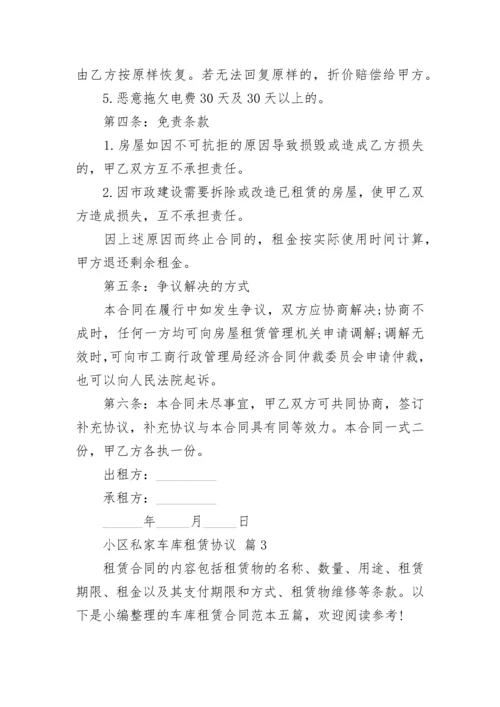 小区私家车库租赁协议.docx