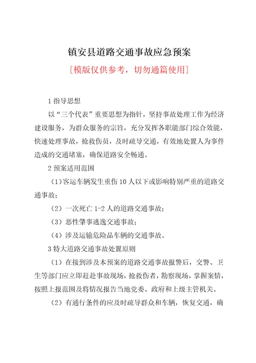 镇安县道路交通事故应急预案