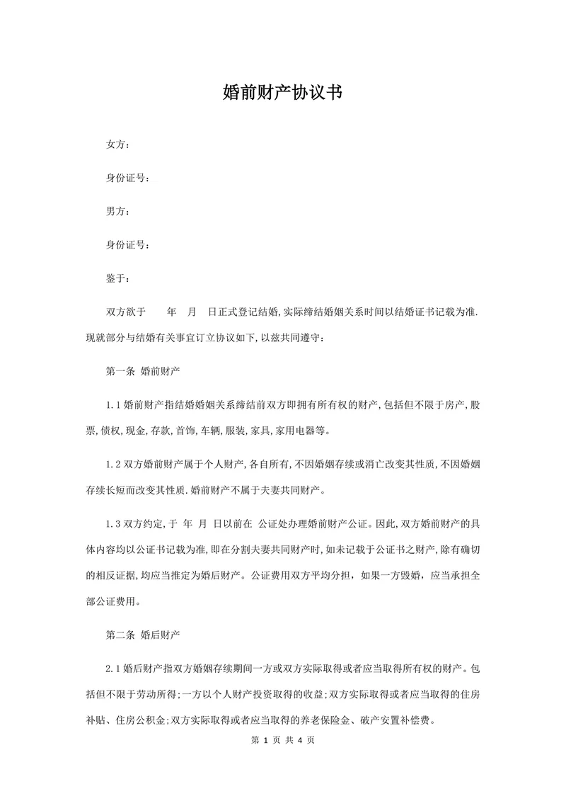 婚前财产协议书