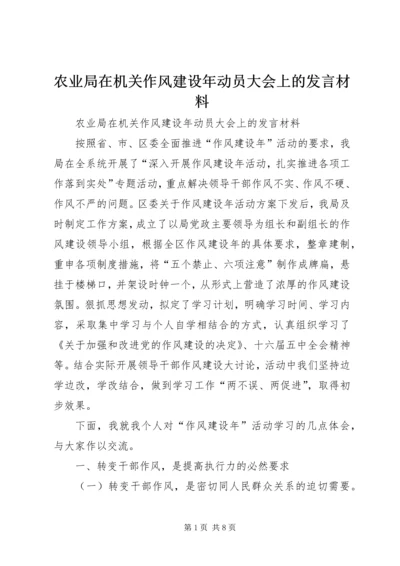 农业局在机关作风建设年动员大会上的发言材料.docx