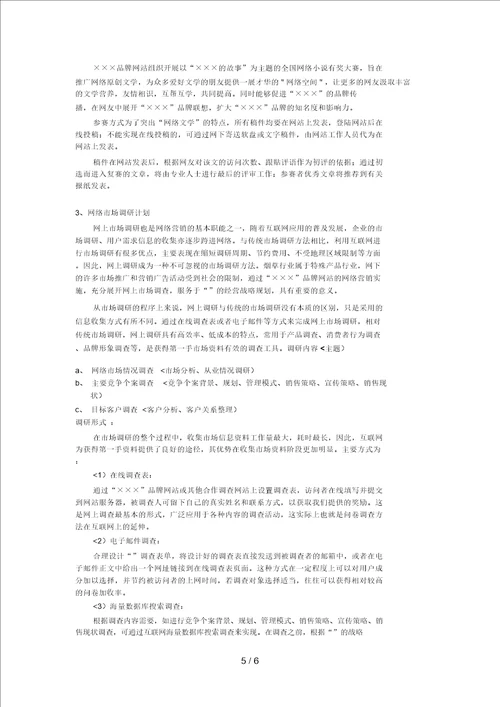 品牌网站网络营销策划方案