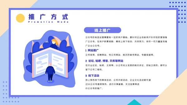 微信公众号推广运营方案PPT课件模板
