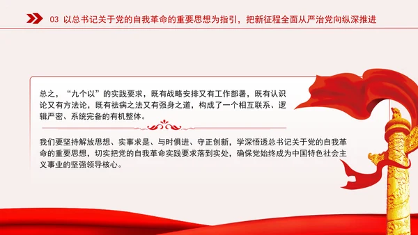 新时代全面从严治党的强大思想武器专题党课PPT