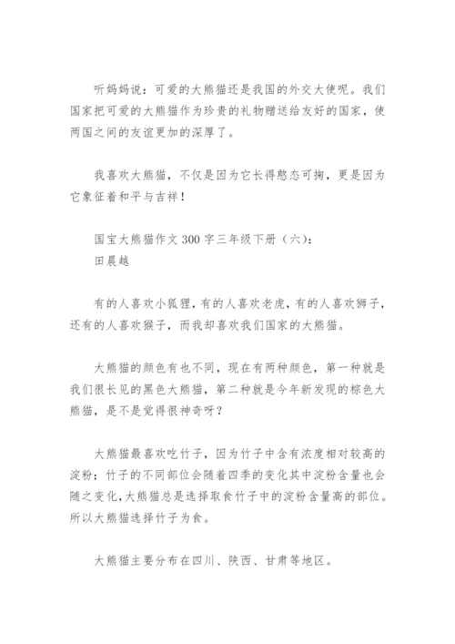 国宝大熊猫作文300字三年级下册(精选18篇).docx