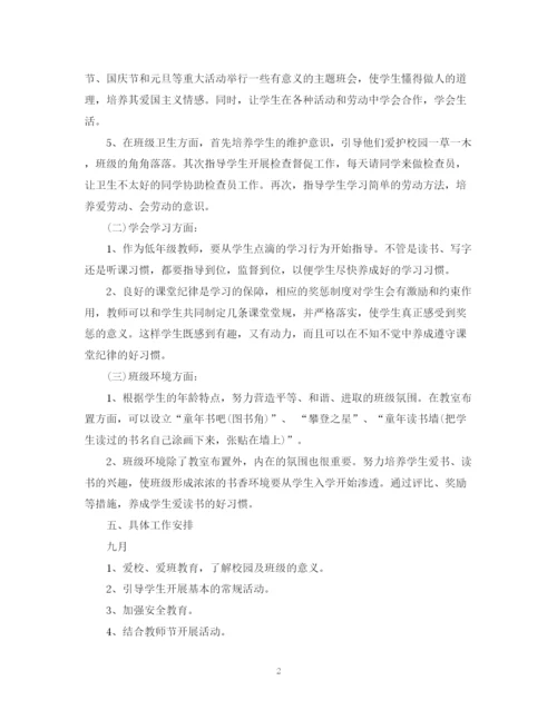 精编之一年级班主任年度工作计划范文.docx