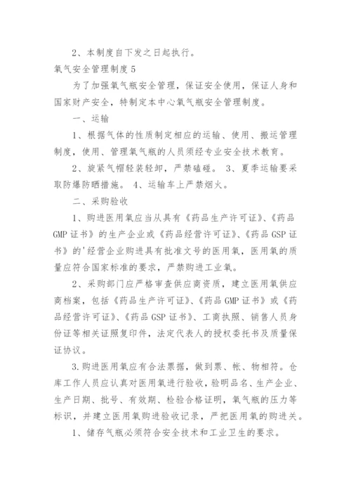 氧气安全管理制度.docx