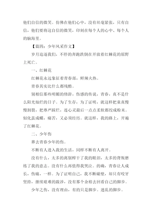 少年风采作文-1.docx