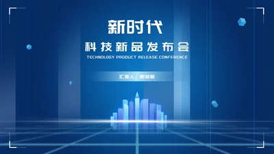 蓝色科技风新时代PPT模板
