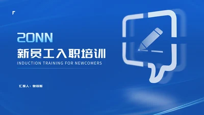 简约深蓝消息框新员工入职培训PPT模板