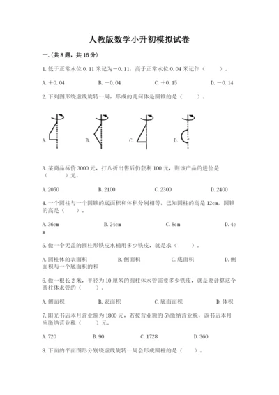 人教版数学小升初模拟试卷精品（考点梳理）.docx