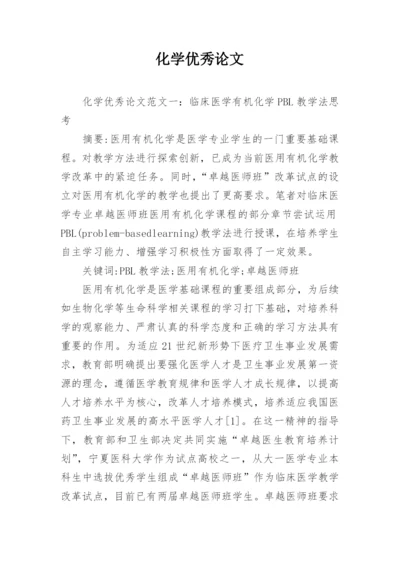 化学优秀论文.docx
