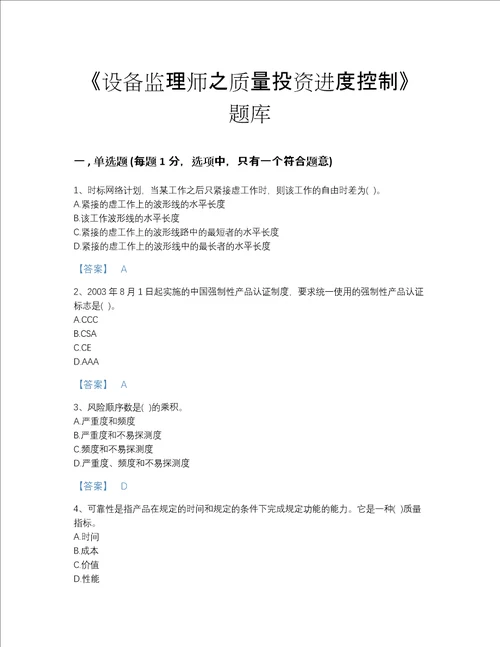 2022年湖北省设备监理师之质量投资进度控制提升提分题库各地真题