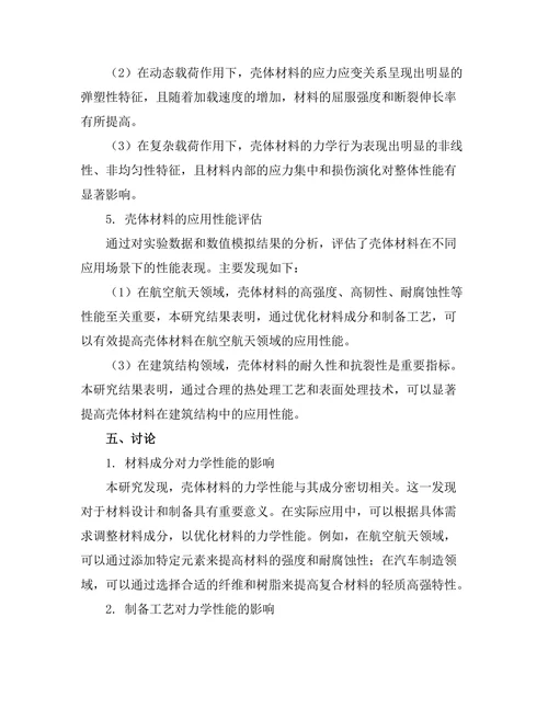 壳体材料的力学性能与应用研究