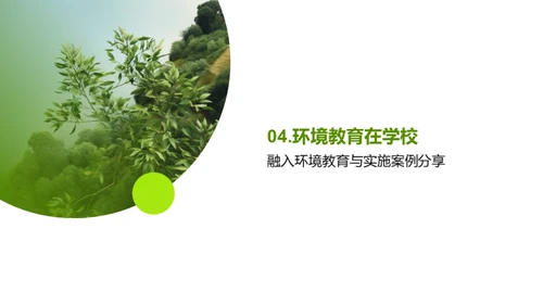 校园绿化·环保教育新理念