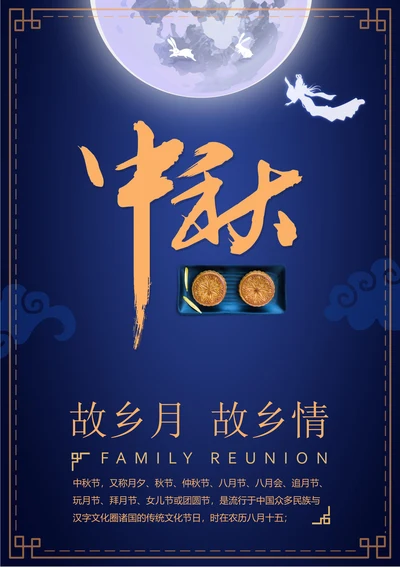 中秋佳节海报