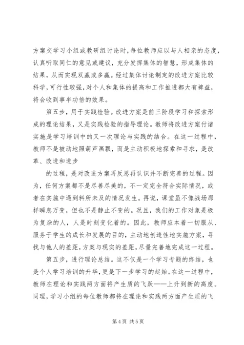 学习五步学习培训法心得体会.docx