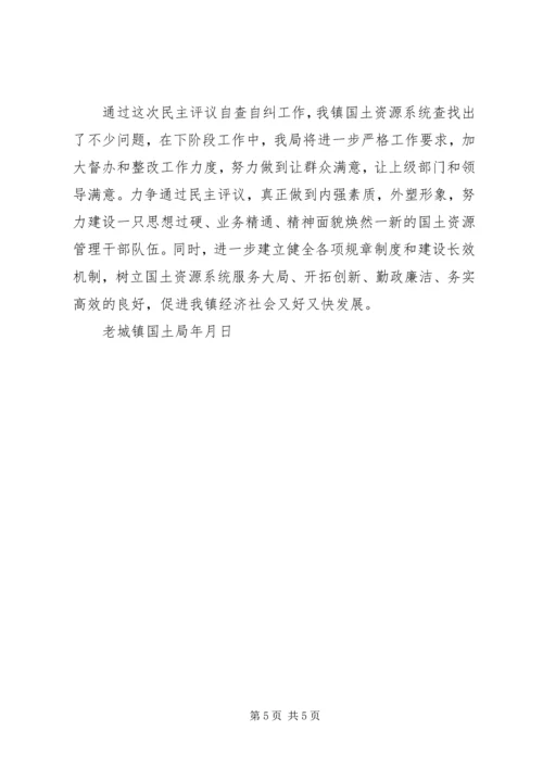 国土房管局民主评议工作报告 (2).docx