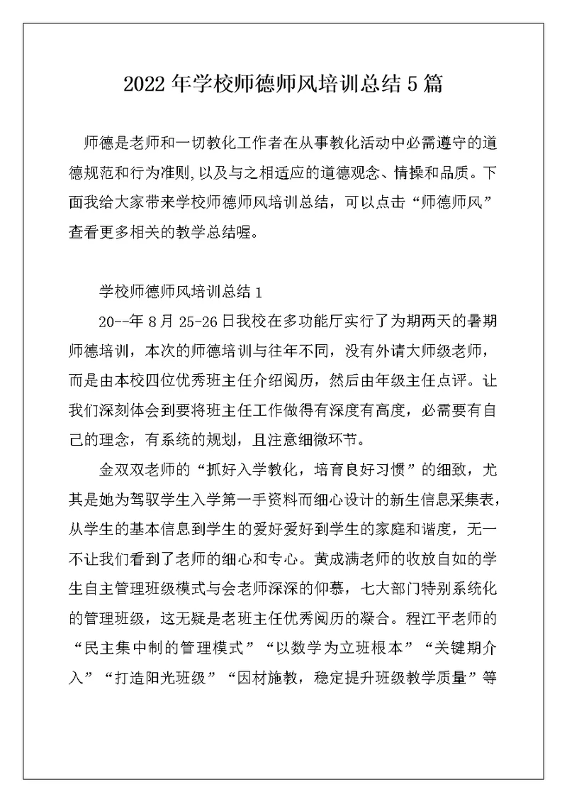 2022年学校师德师风培训总结5篇