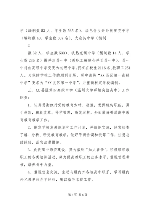 关于XX县区第一高级中学更名及四中成立的请示.docx