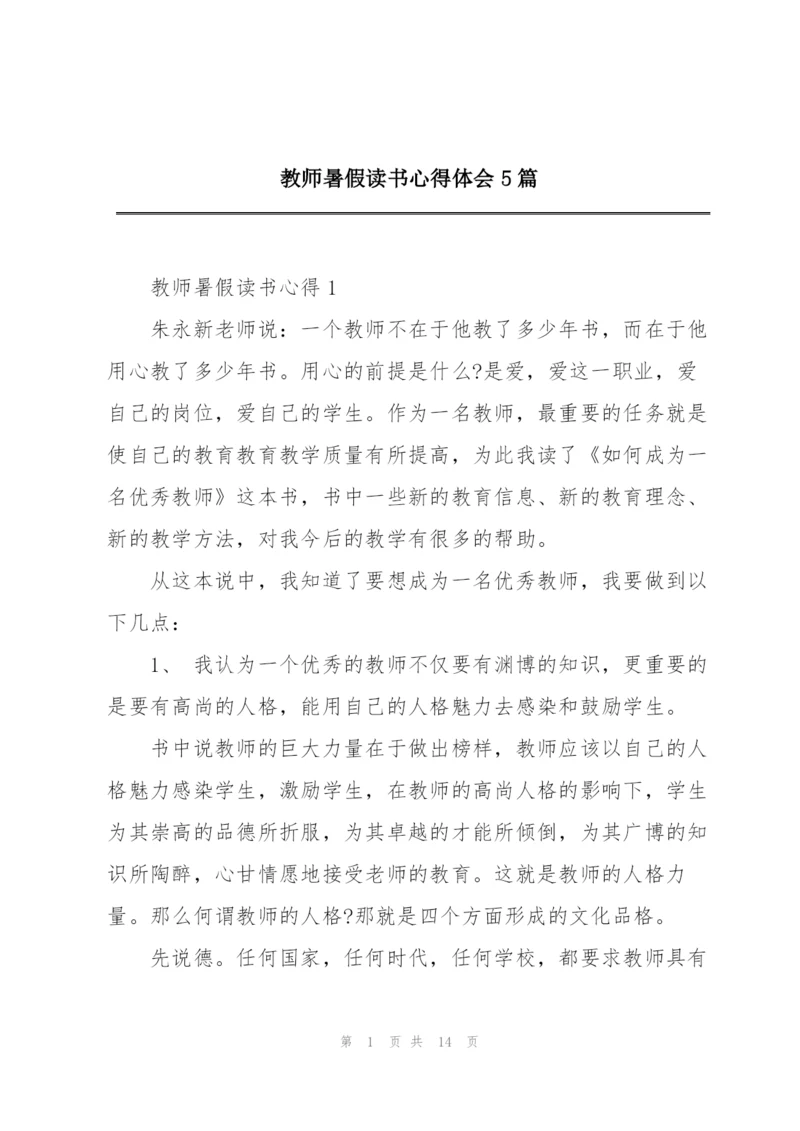 教师暑假读书心得体会5篇.docx